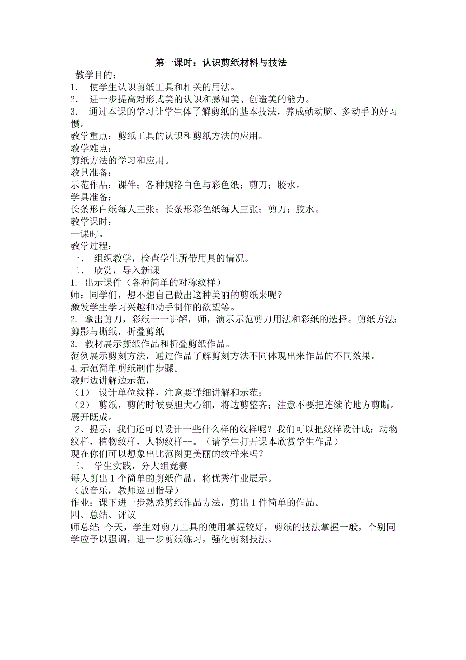 小学高年级剪纸教案.doc_第1页