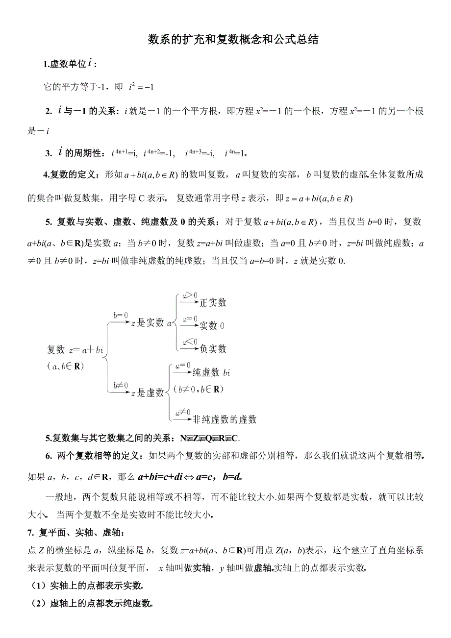 数系的扩充和复数概念和公式总结_第1页