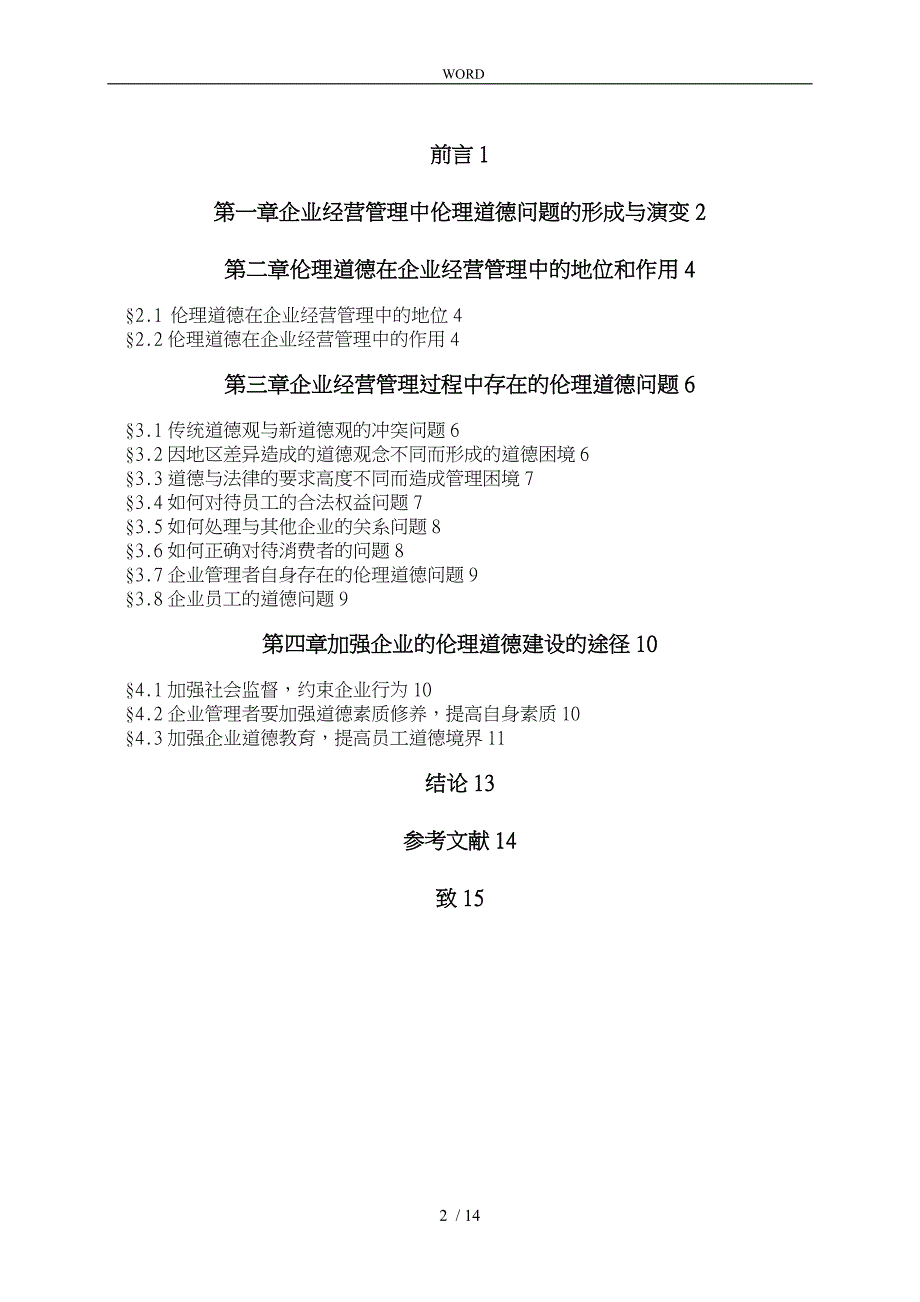 企业经营管理中伦理道德_第2页