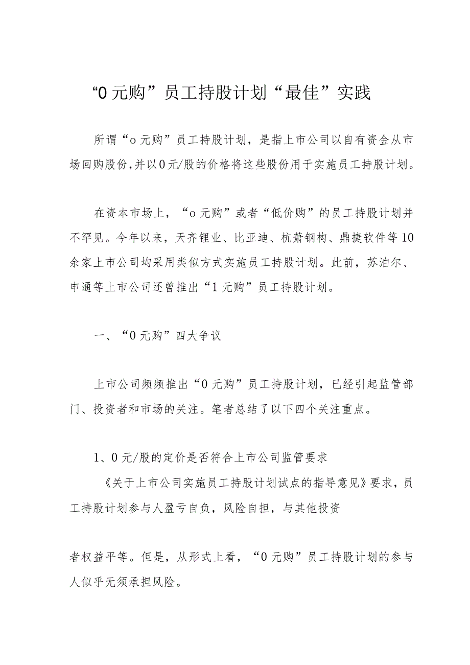 “0元购”员工持股计划“最佳”实践_第1页