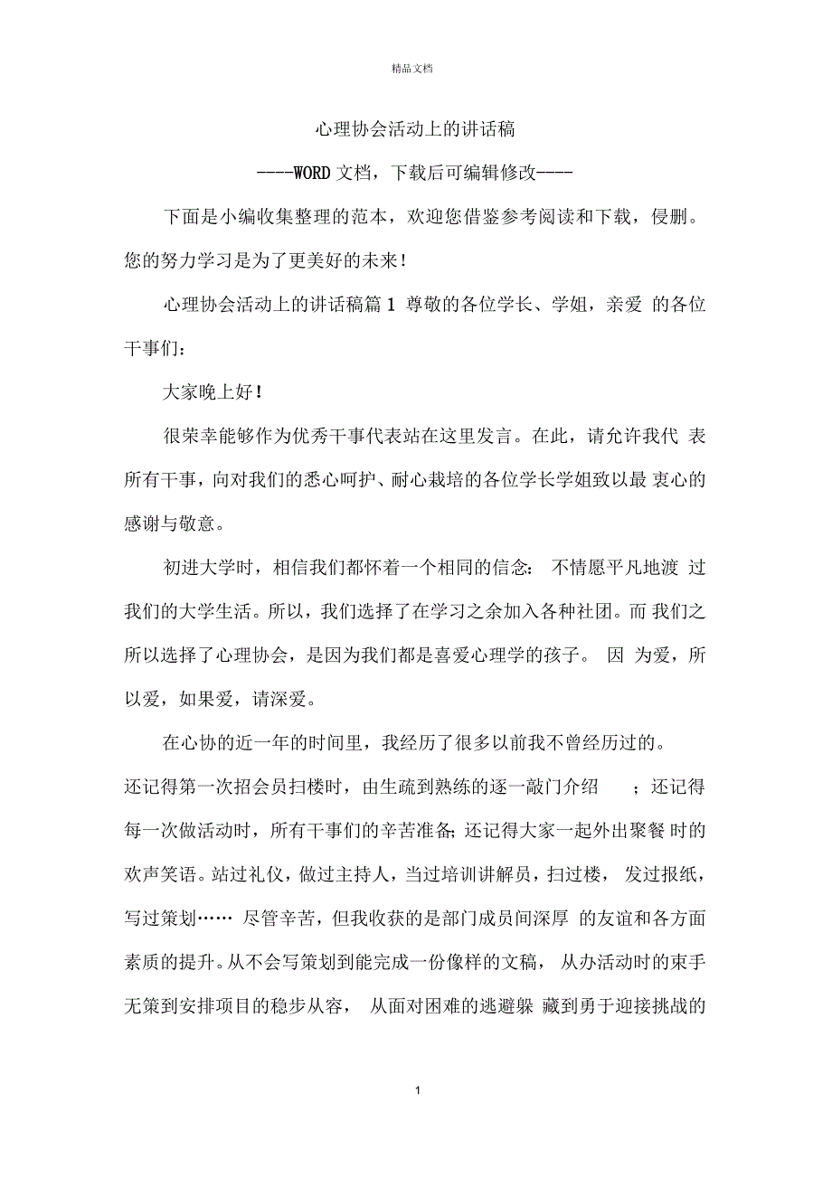 心理协会活动上的讲话稿_第1页