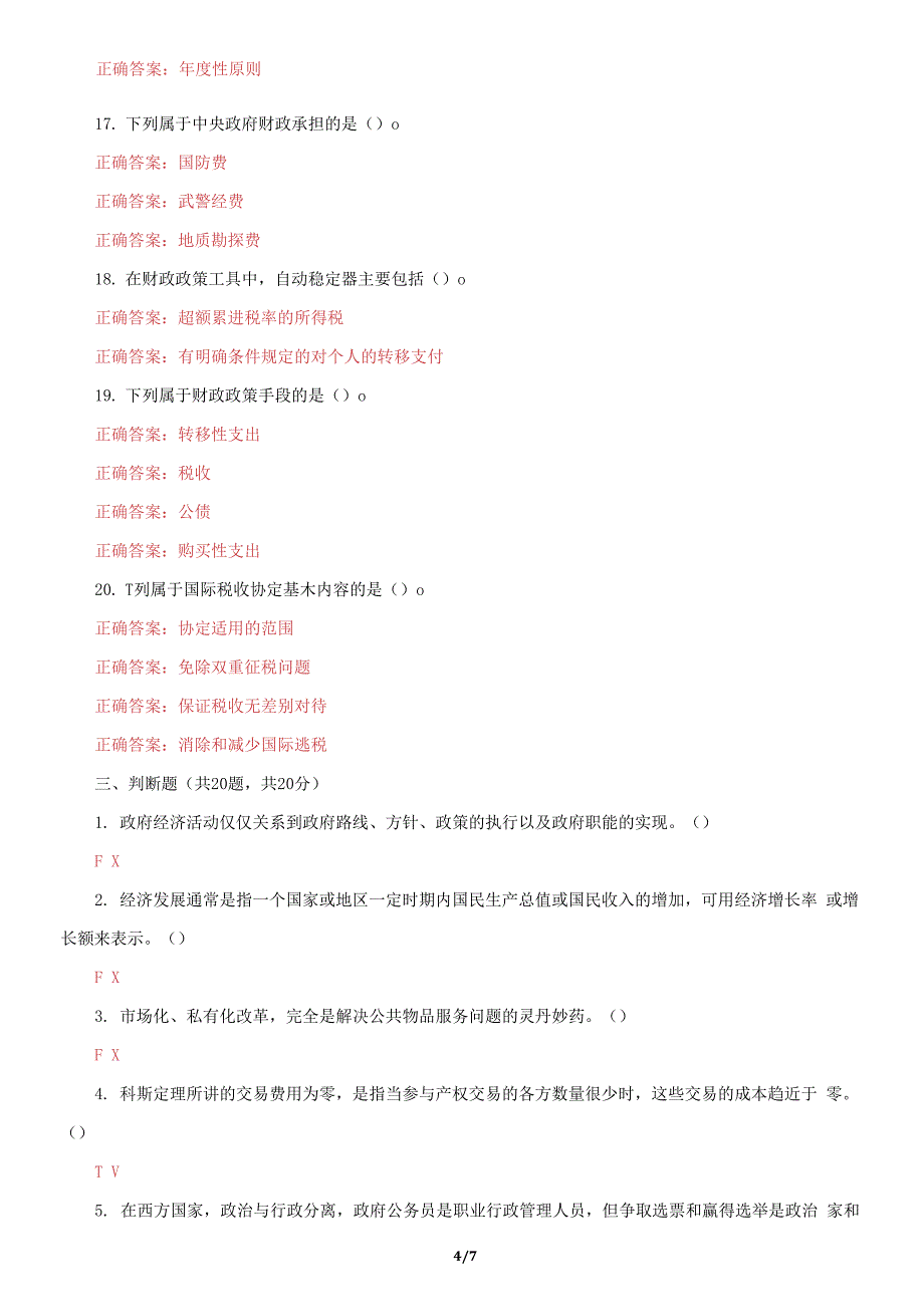 国家开放大学电大《政府经济学》机考第九套真题题库及答案.docx_第4页