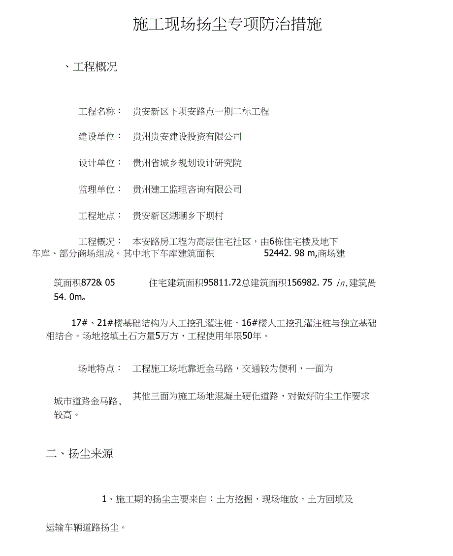 施工现场扬尘专项防治措施._第3页