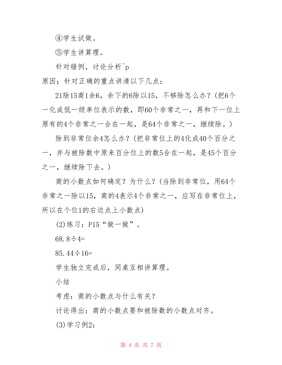 除数是整数的小数除法小数除法的意义和除数是整数的小数除法（参考教案二）_第4页