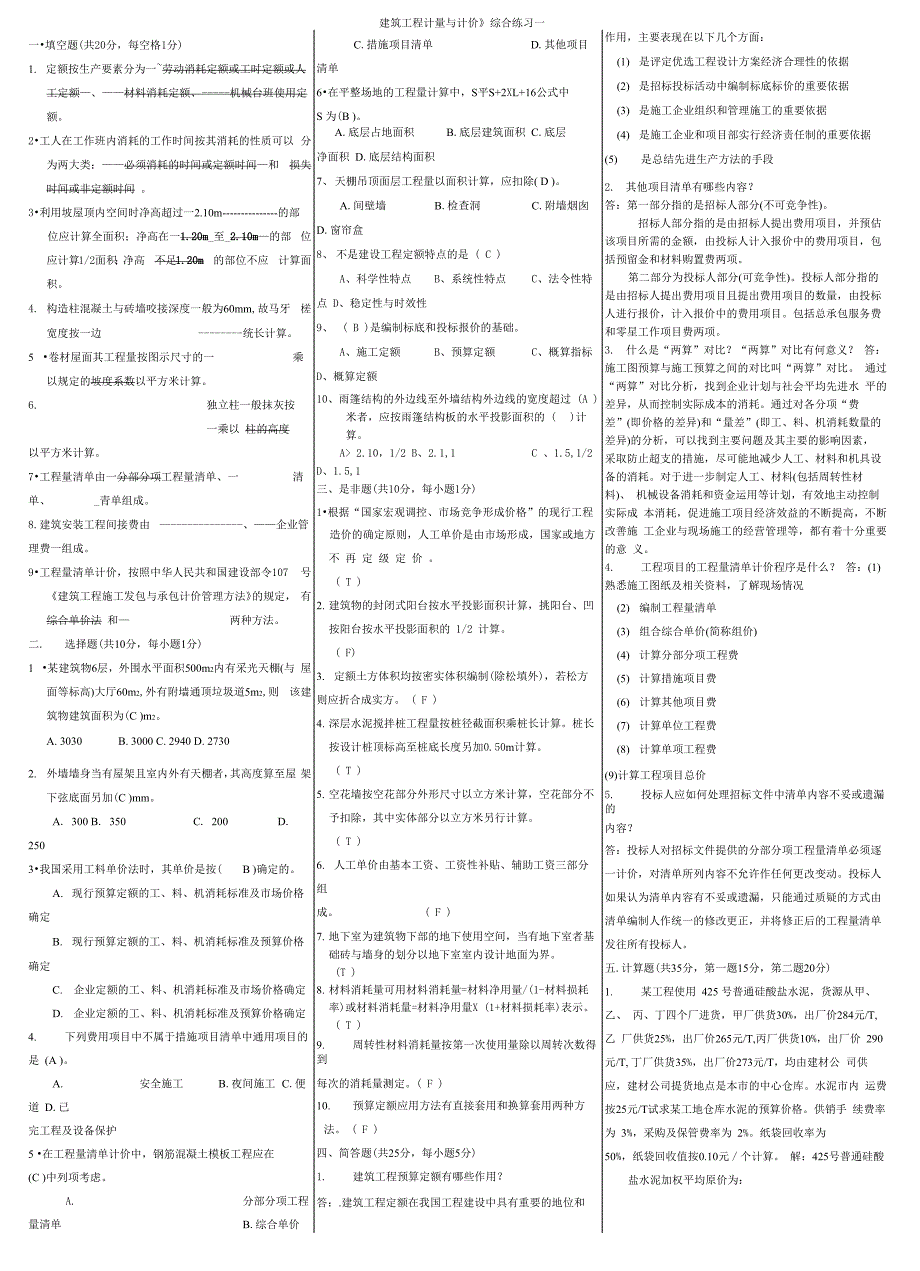 电大《建筑工程计量与计价》小抄_第1页