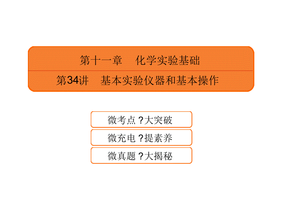 高考化学一轮课件1134基本实验仪器和基本操作含答案94页_第1页