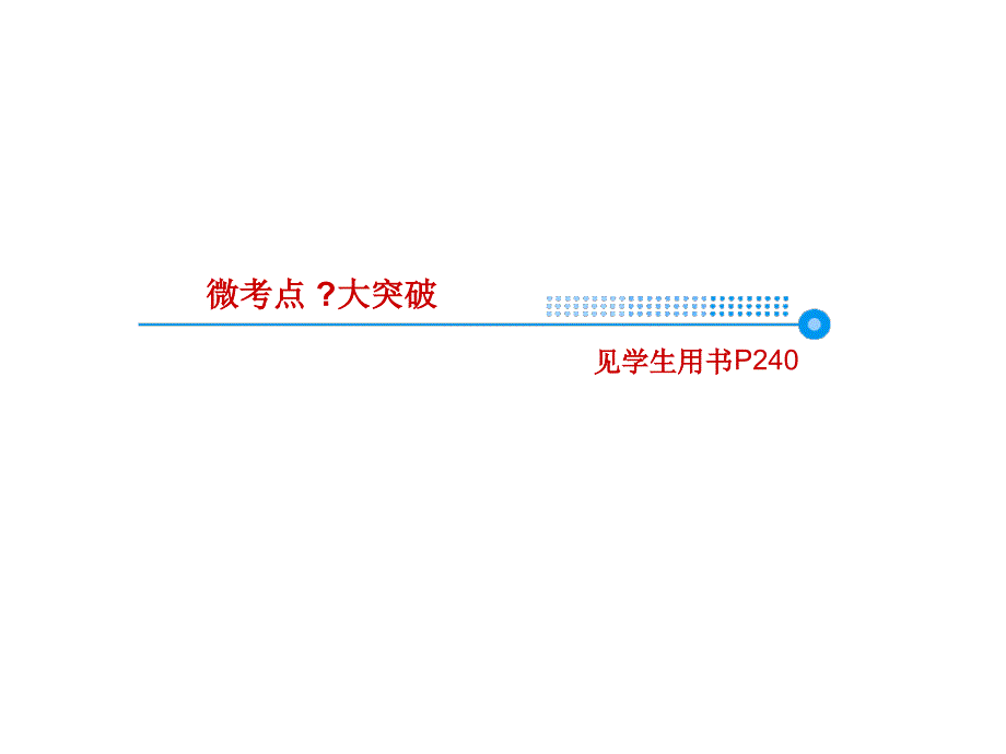 高考化学一轮课件1134基本实验仪器和基本操作含答案94页_第3页