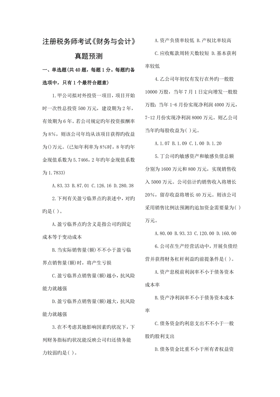 2022注册税务师考试财务与会计真题与答案_第1页