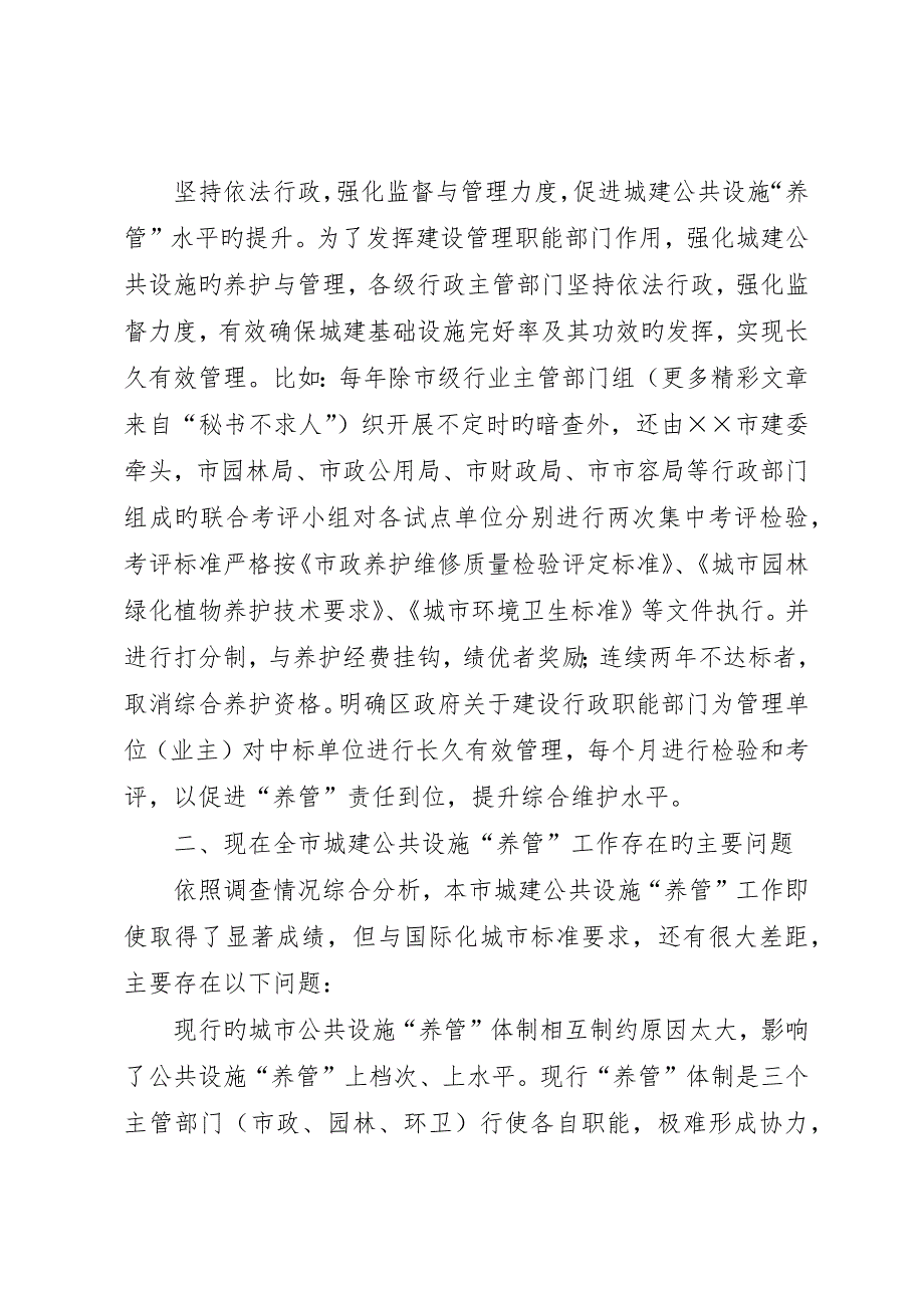 对&amp;amp#215;&amp;amp#215;城建公共设施的养护与管理的几点认识_第3页