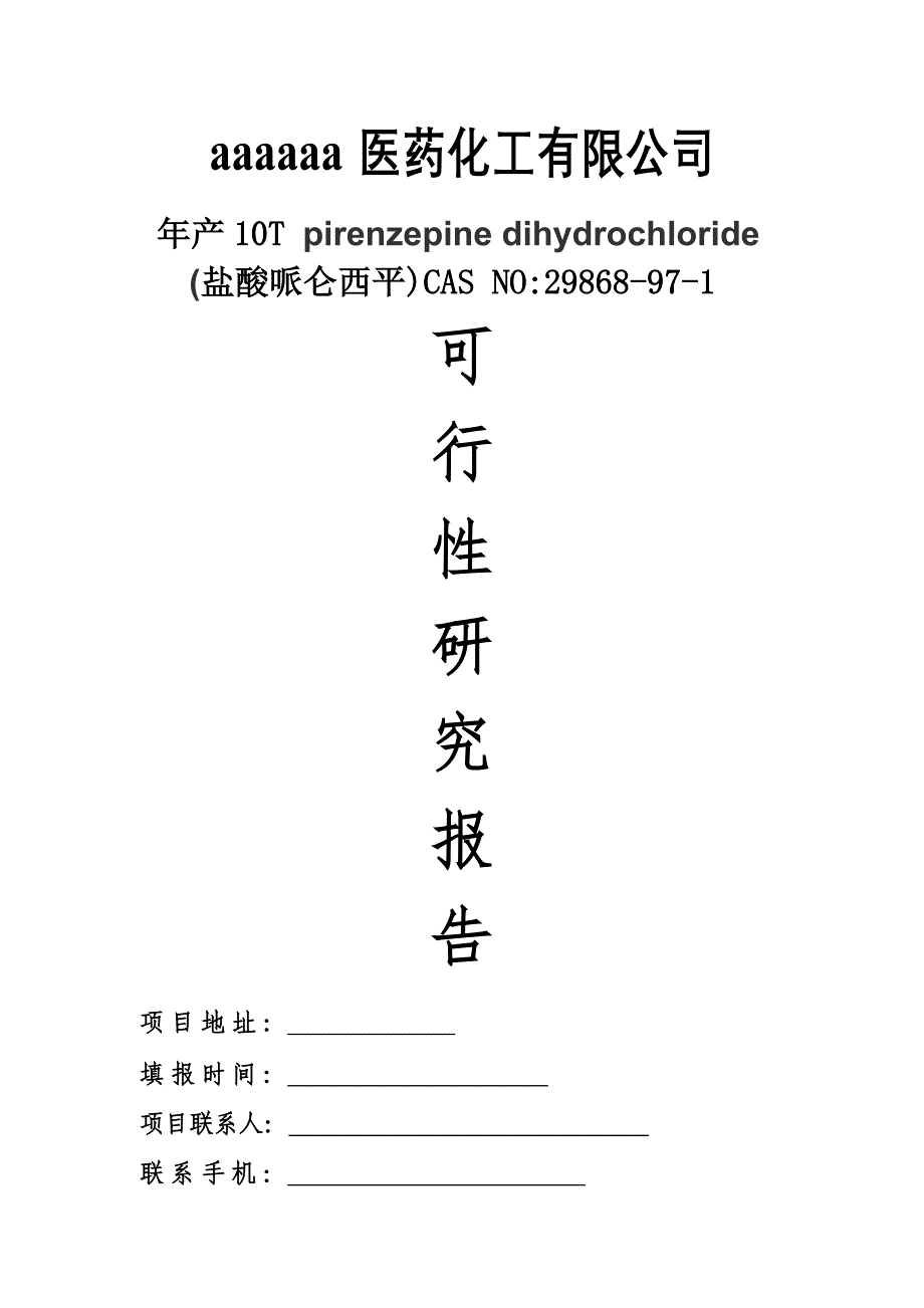 盐酸哌仑西平生产线项目可行性研究报告.doc_第1页