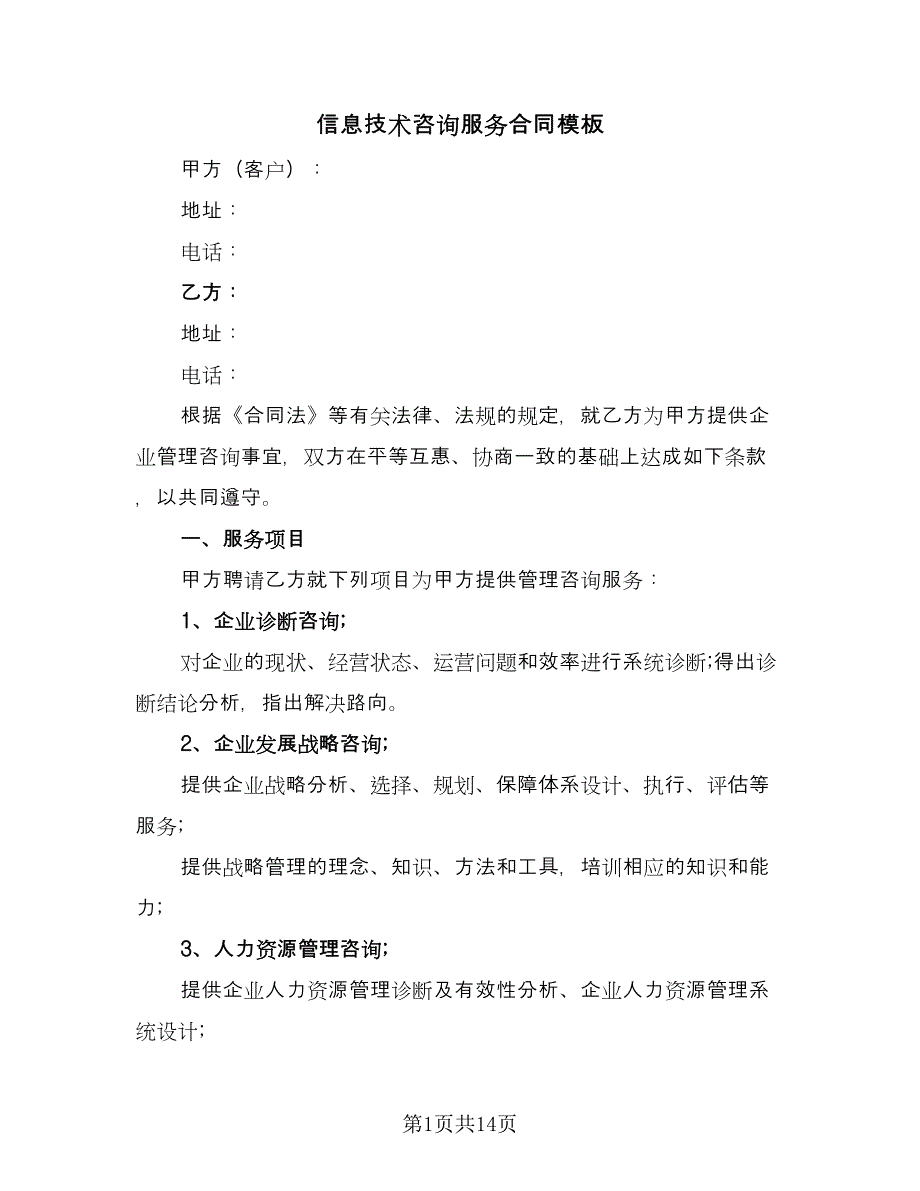 信息技术咨询服务合同模板（7篇）_第1页