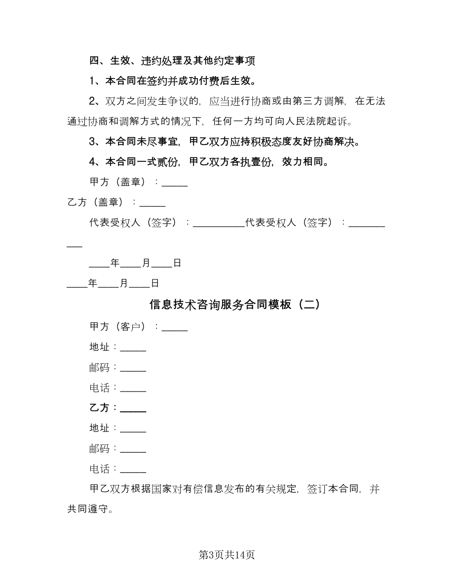 信息技术咨询服务合同模板（7篇）_第3页