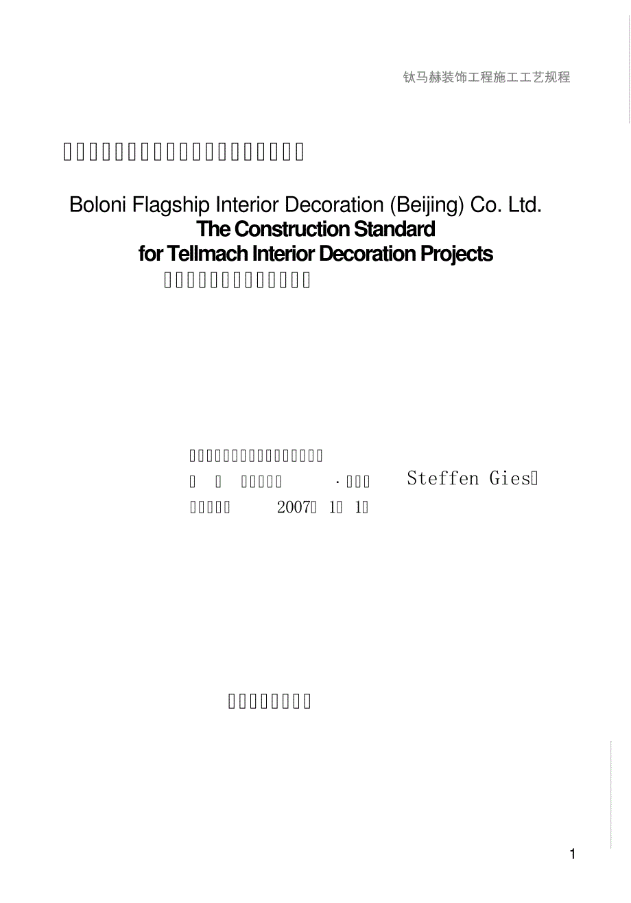 钛马赫装饰工程施工工艺规程_第1页