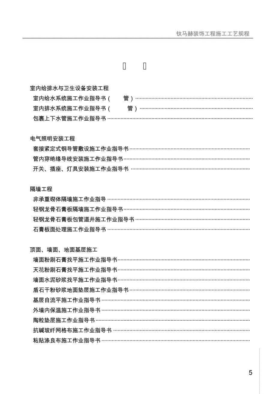 钛马赫装饰工程施工工艺规程_第5页