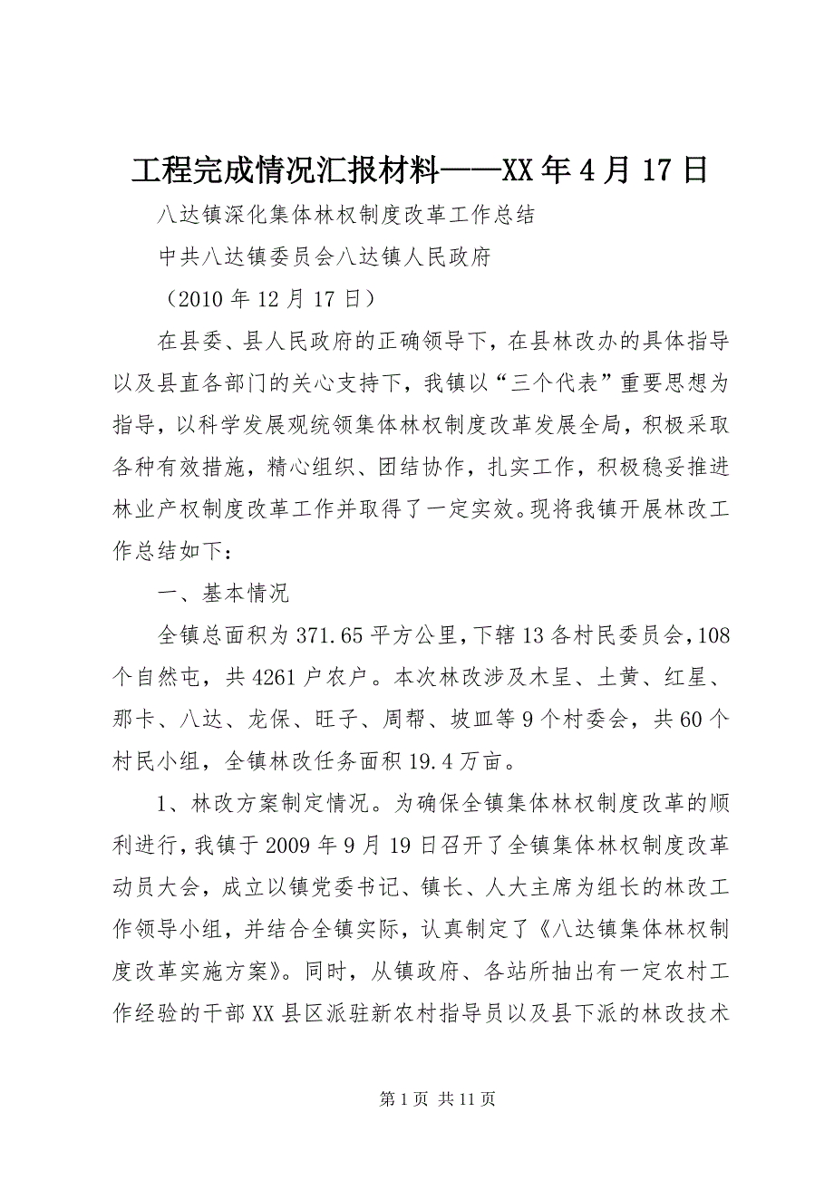 2023年工程完成情况汇报材料——月日.docx_第1页