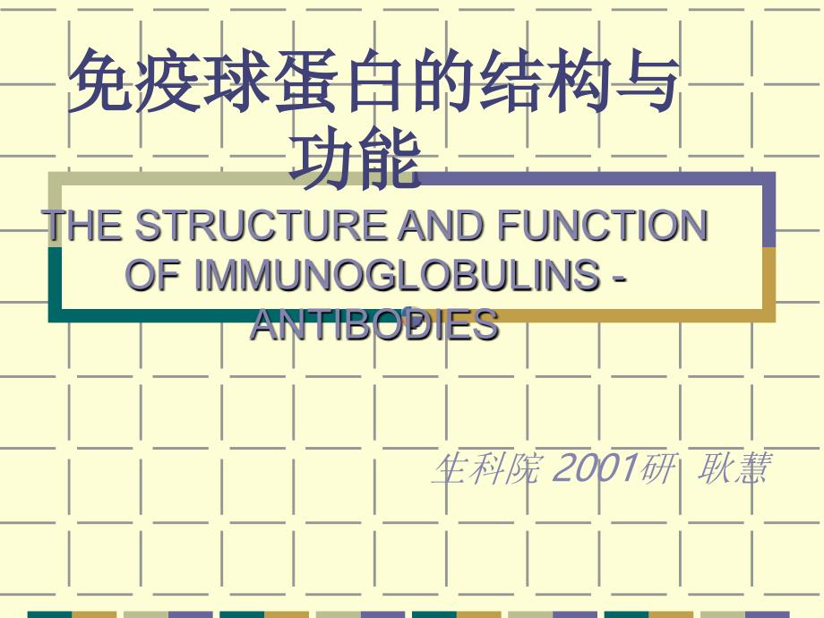 Ig的结构与功能_第1页