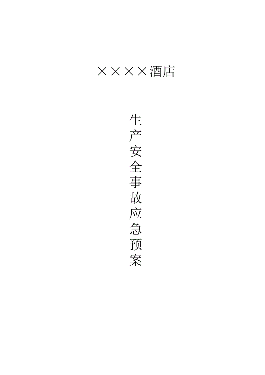 酒店生产安全事故应急预案_第1页