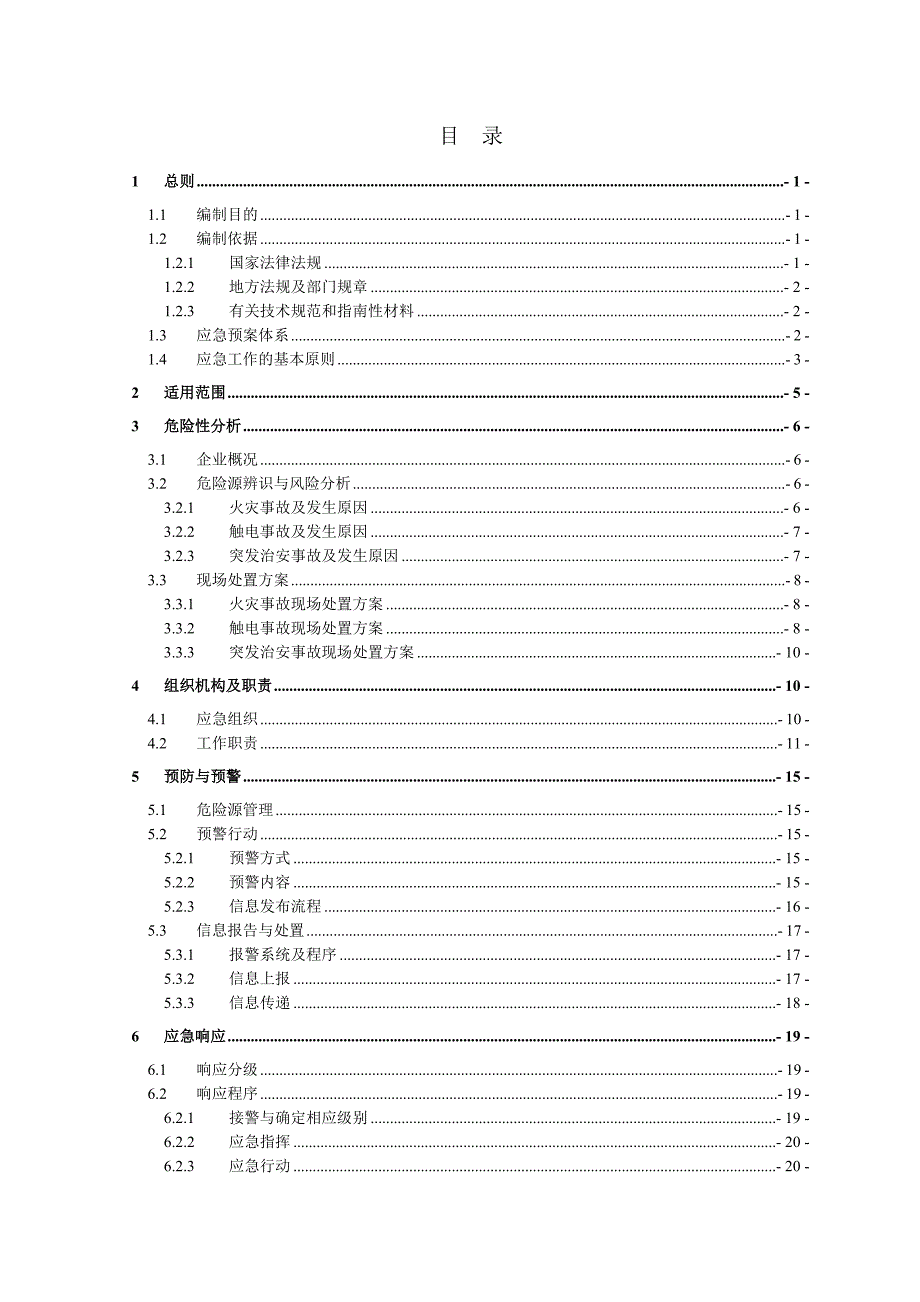 酒店生产安全事故应急预案_第3页