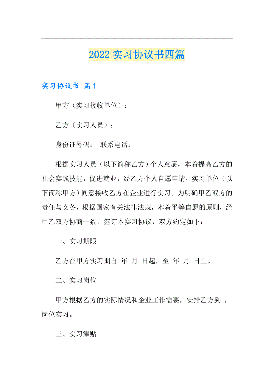 【新版】2022实习协议书四篇1_第1页