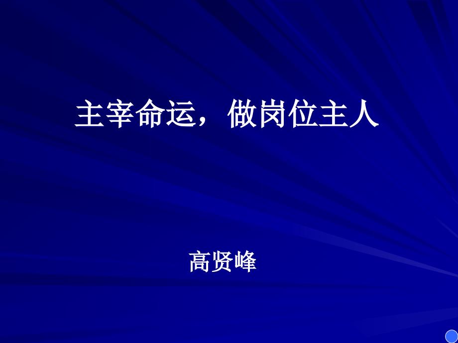 人本管理与新主人翁精神(3小时).ppt_第1页