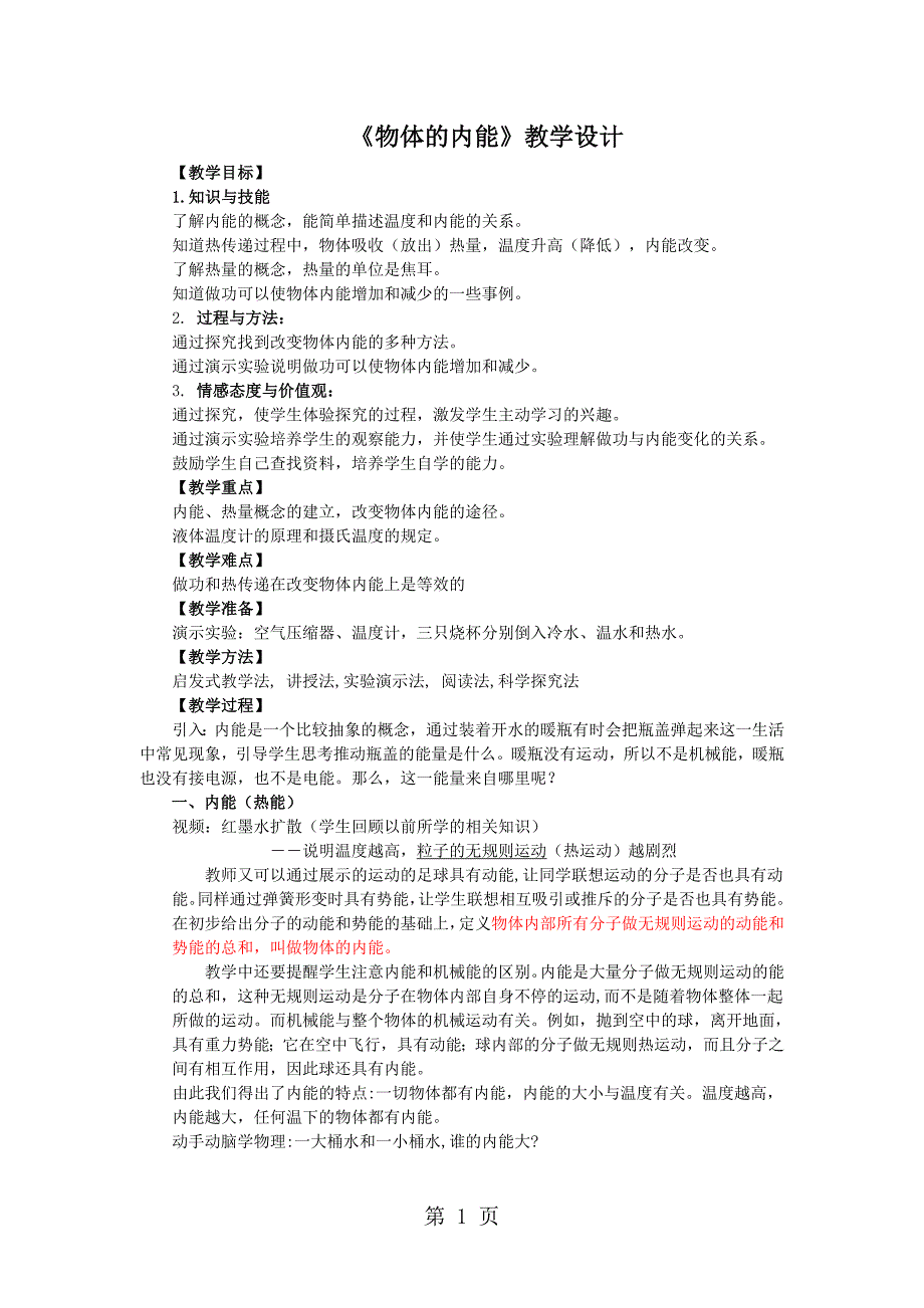 2023年沪科版九年级物理全册教案第十三章 第一节物体的内能.doc_第1页