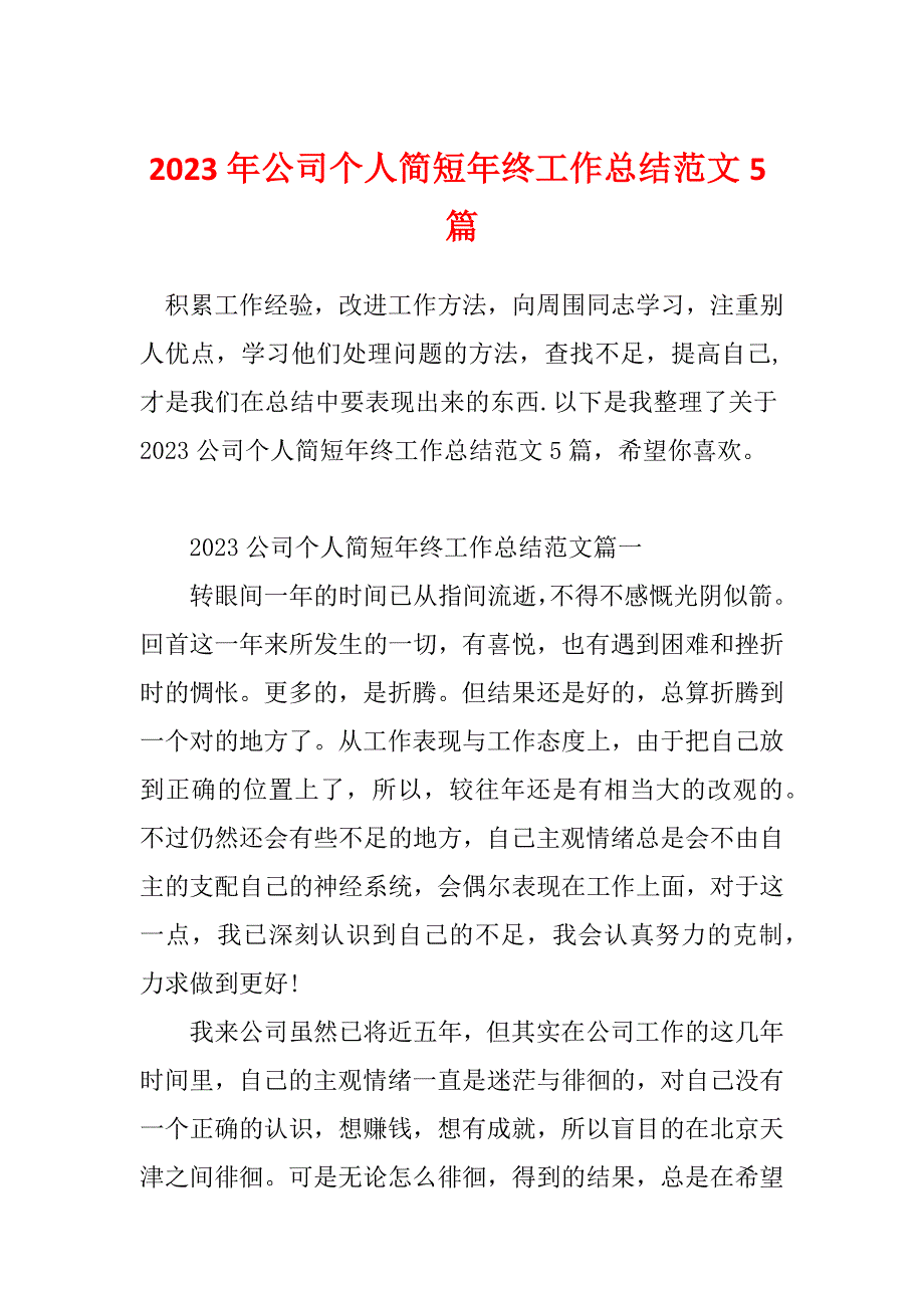 2023年公司个人简短年终工作总结范文5篇_第1页