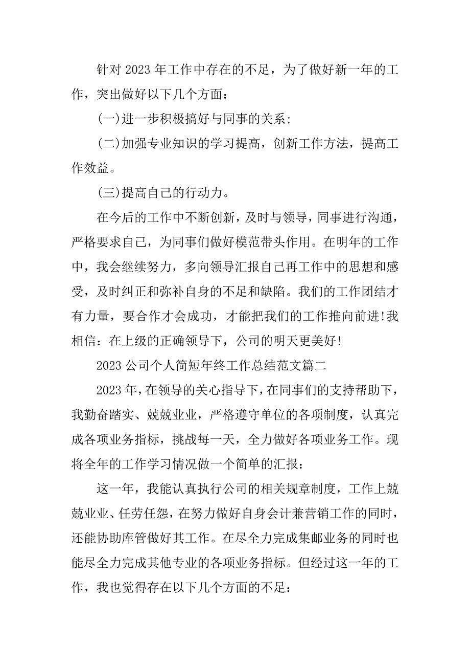 2023年公司个人简短年终工作总结范文5篇_第4页