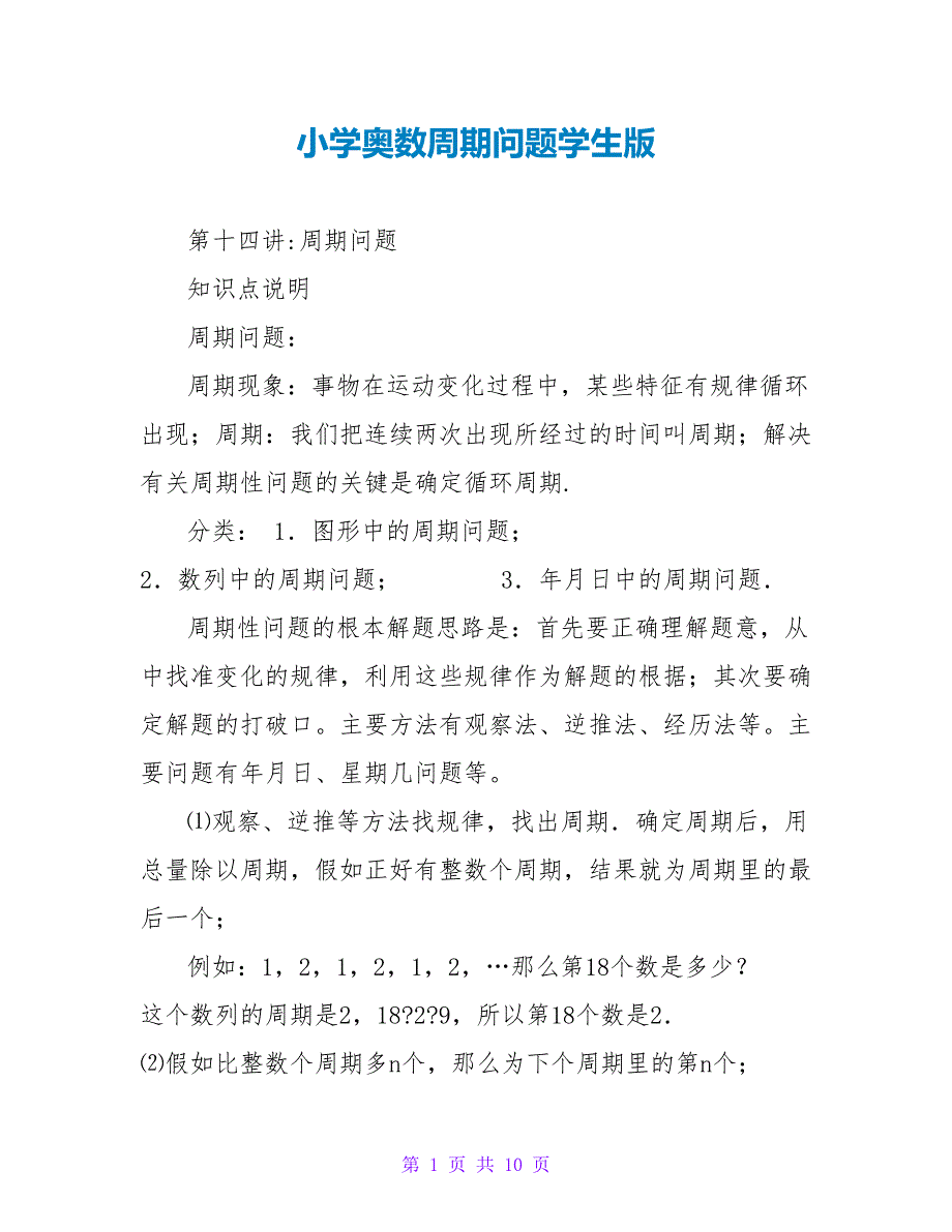 小学奥数周期问题学生版_第1页