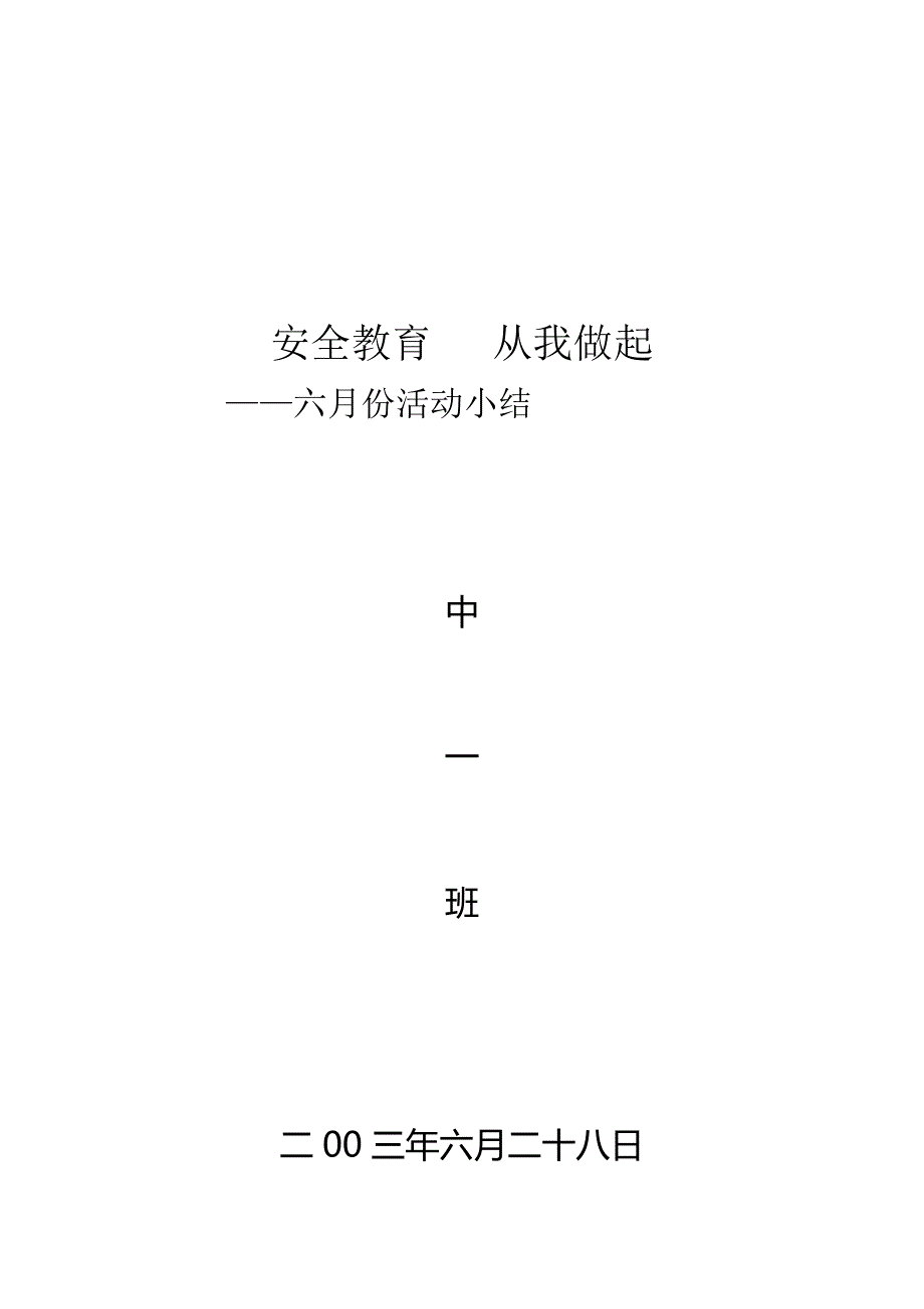 安全教育从我做起_第3页