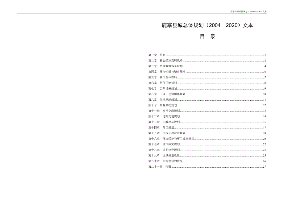 鹿寨县城总体规划(20042020)文本.doc_第1页