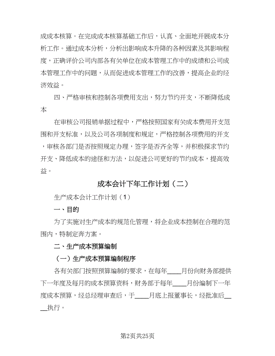 成本会计下年工作计划（三篇）.doc_第2页