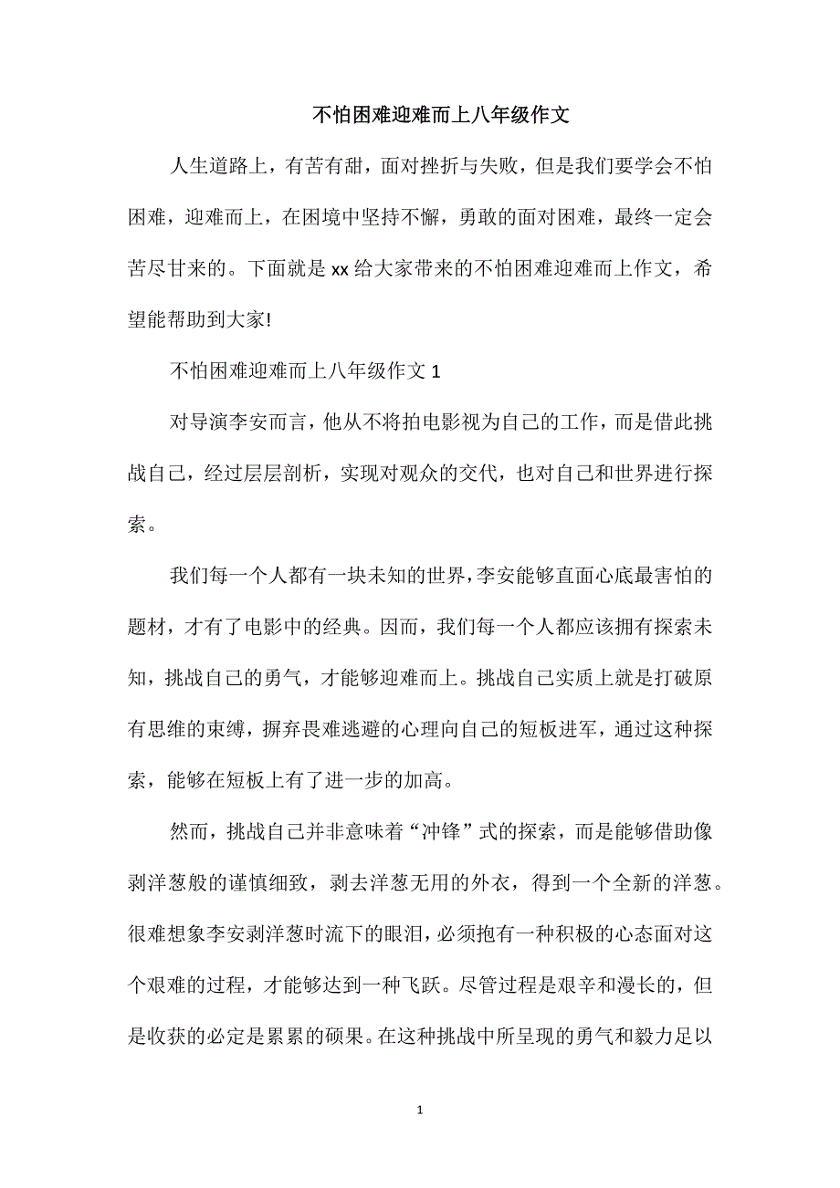 不怕困难迎难而上八年级作文_第1页