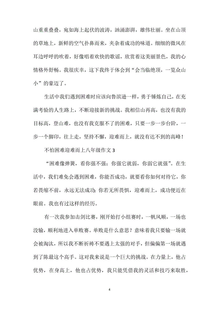 不怕困难迎难而上八年级作文_第4页