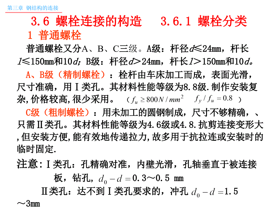 钢构螺栓连接_第1页