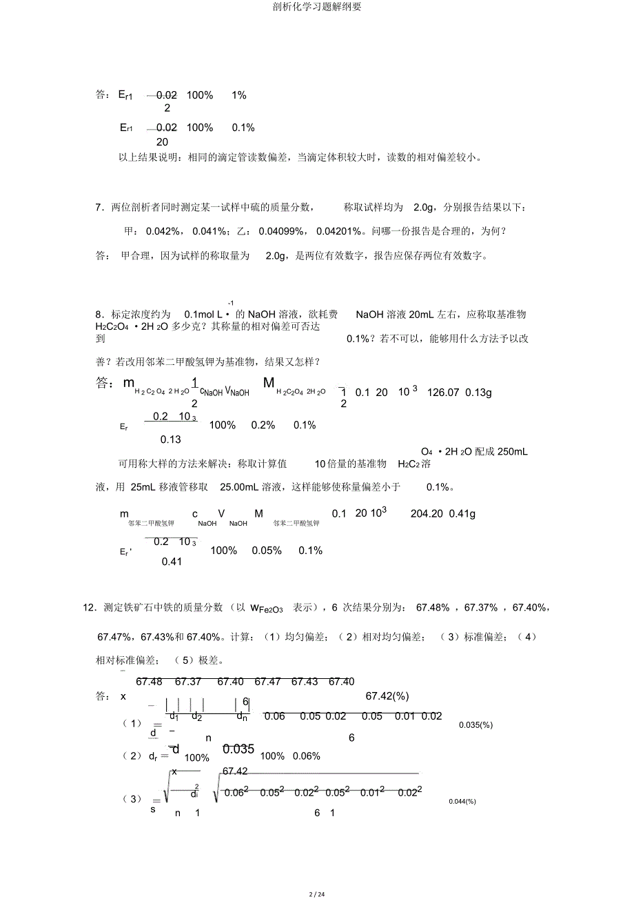 分析化学习题解概要.doc_第2页