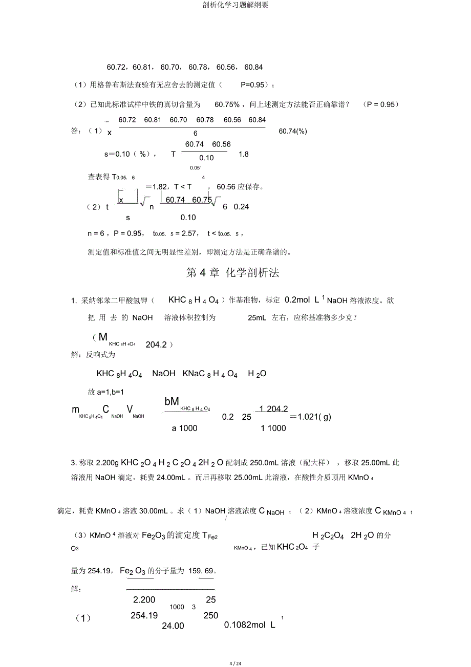 分析化学习题解概要.doc_第4页