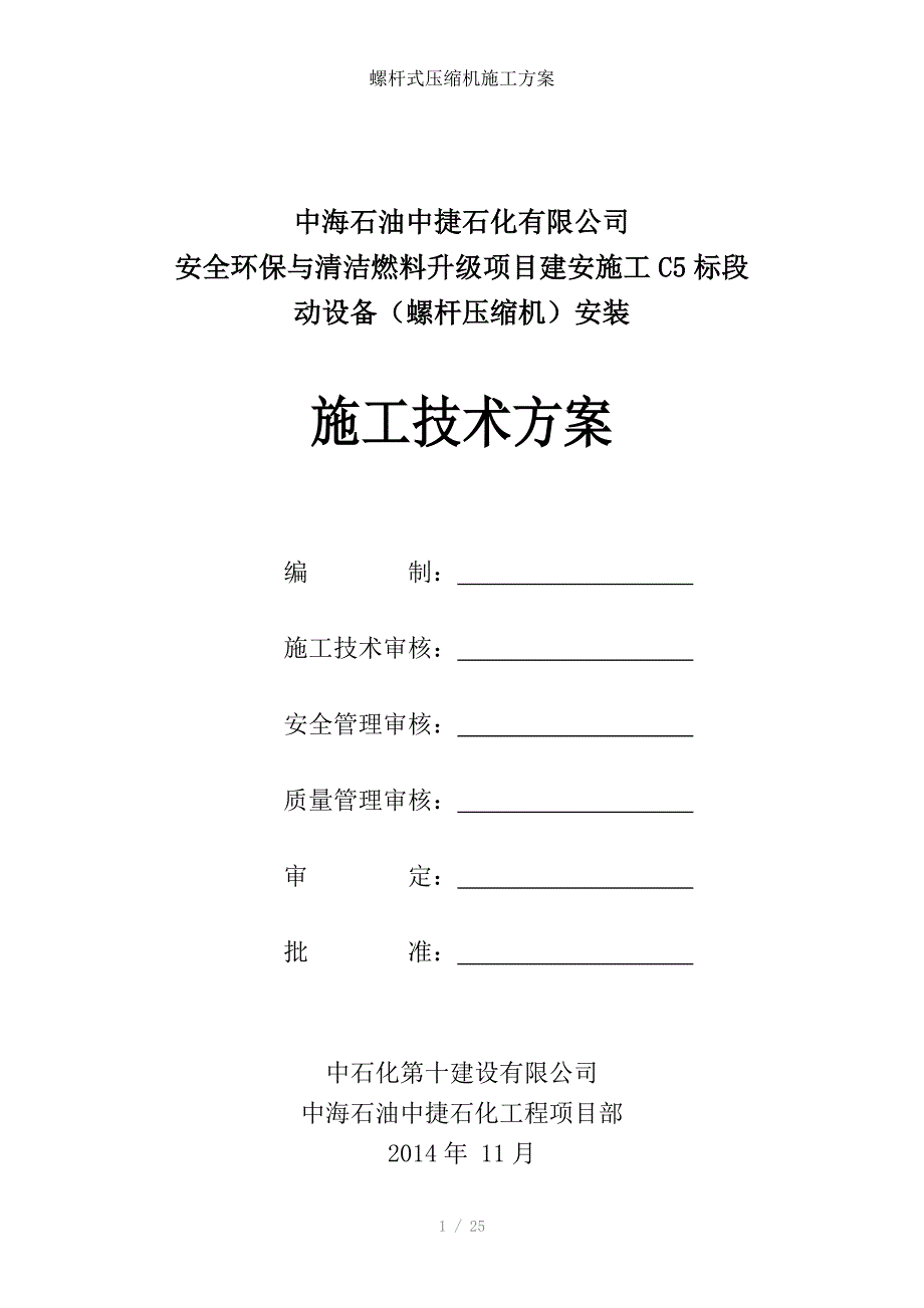 螺杆式压缩机施工方案_第1页