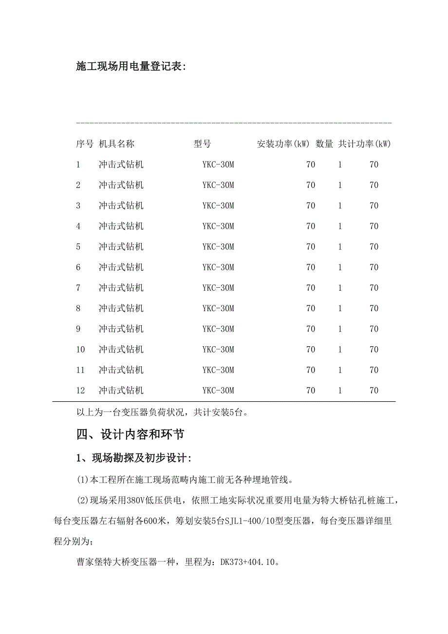 铁路特大桥工程临电方案样本.docx_第3页