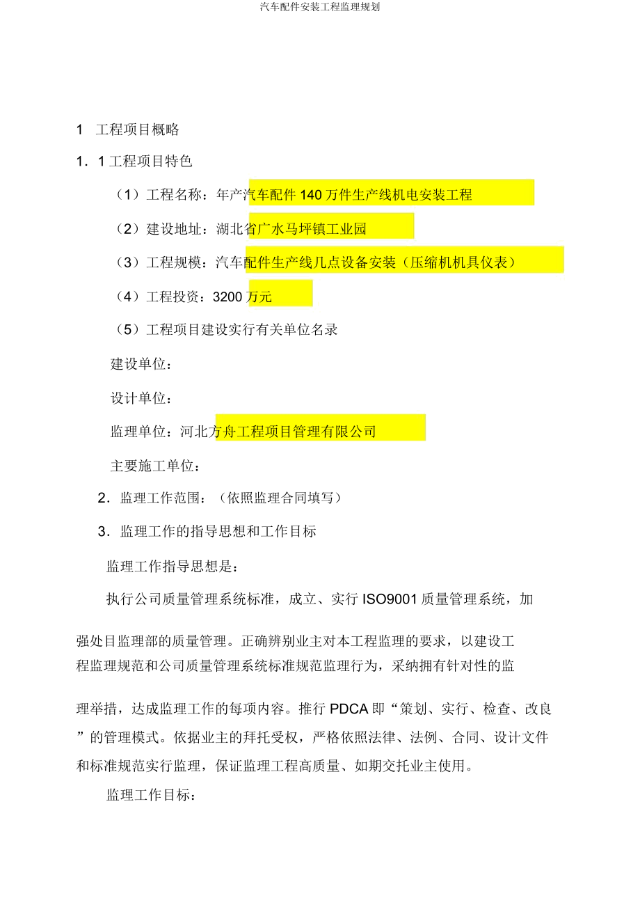 汽车配件安装工程监理规划.docx_第3页