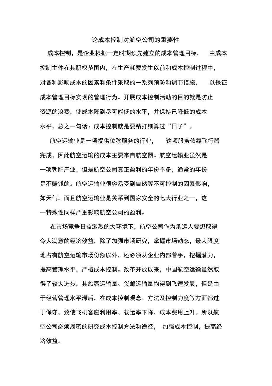 论成本控制对航空公司的重要性_第1页