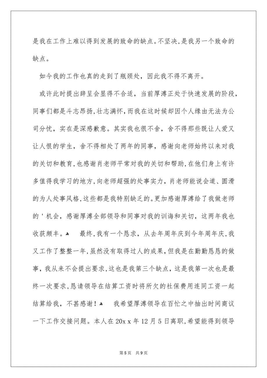 企业职工辞职信_第5页