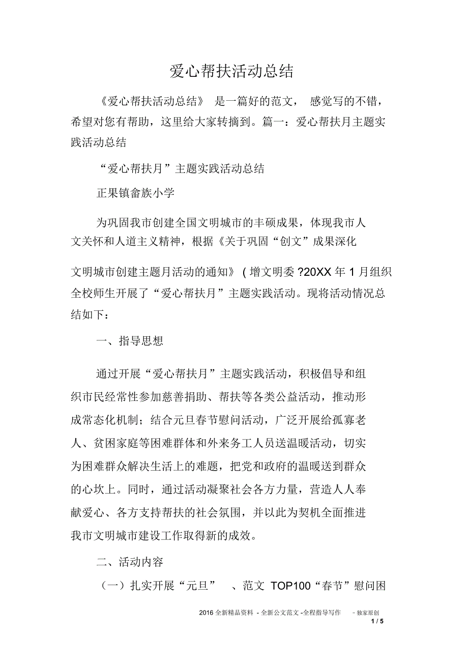 爱心帮扶活动总结_第1页