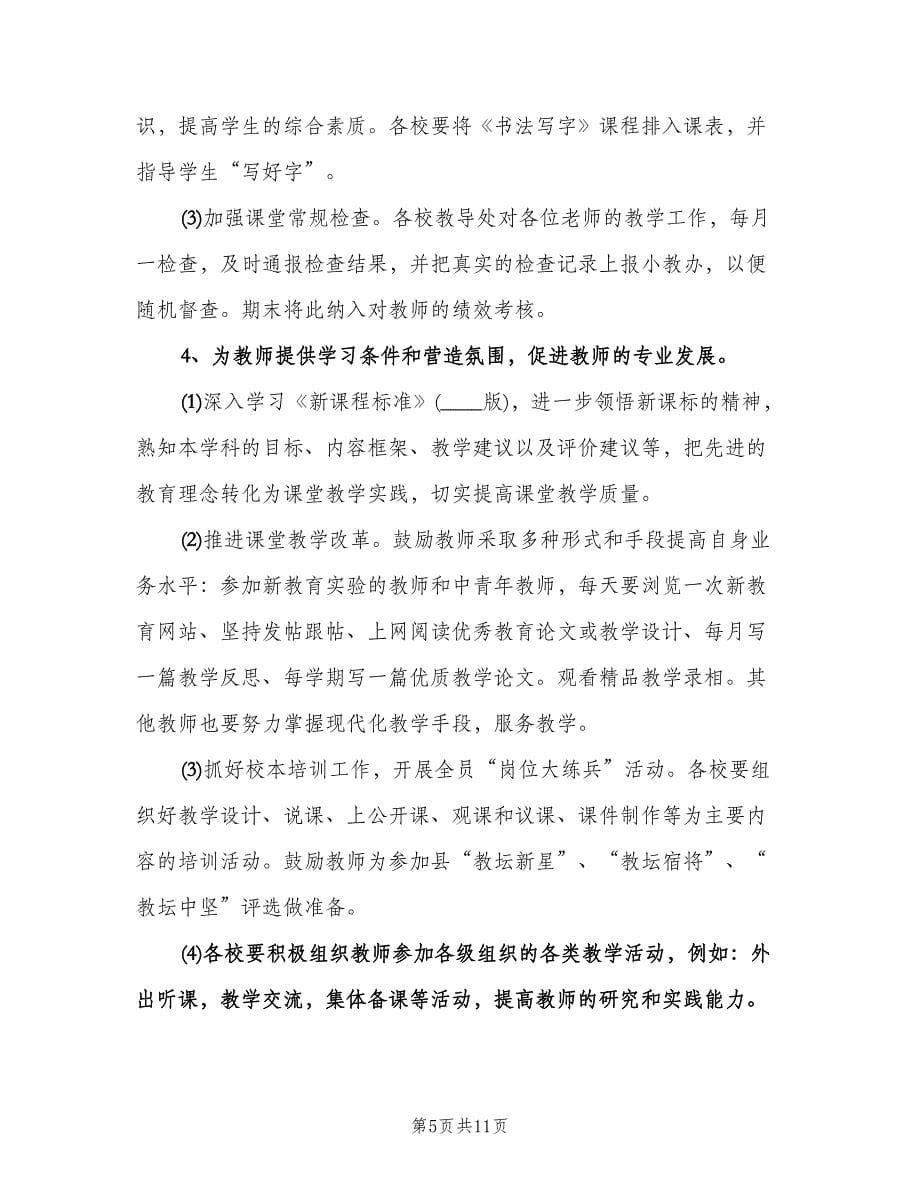 2023年教师个人工作计划标准范本（四篇）.doc_第5页