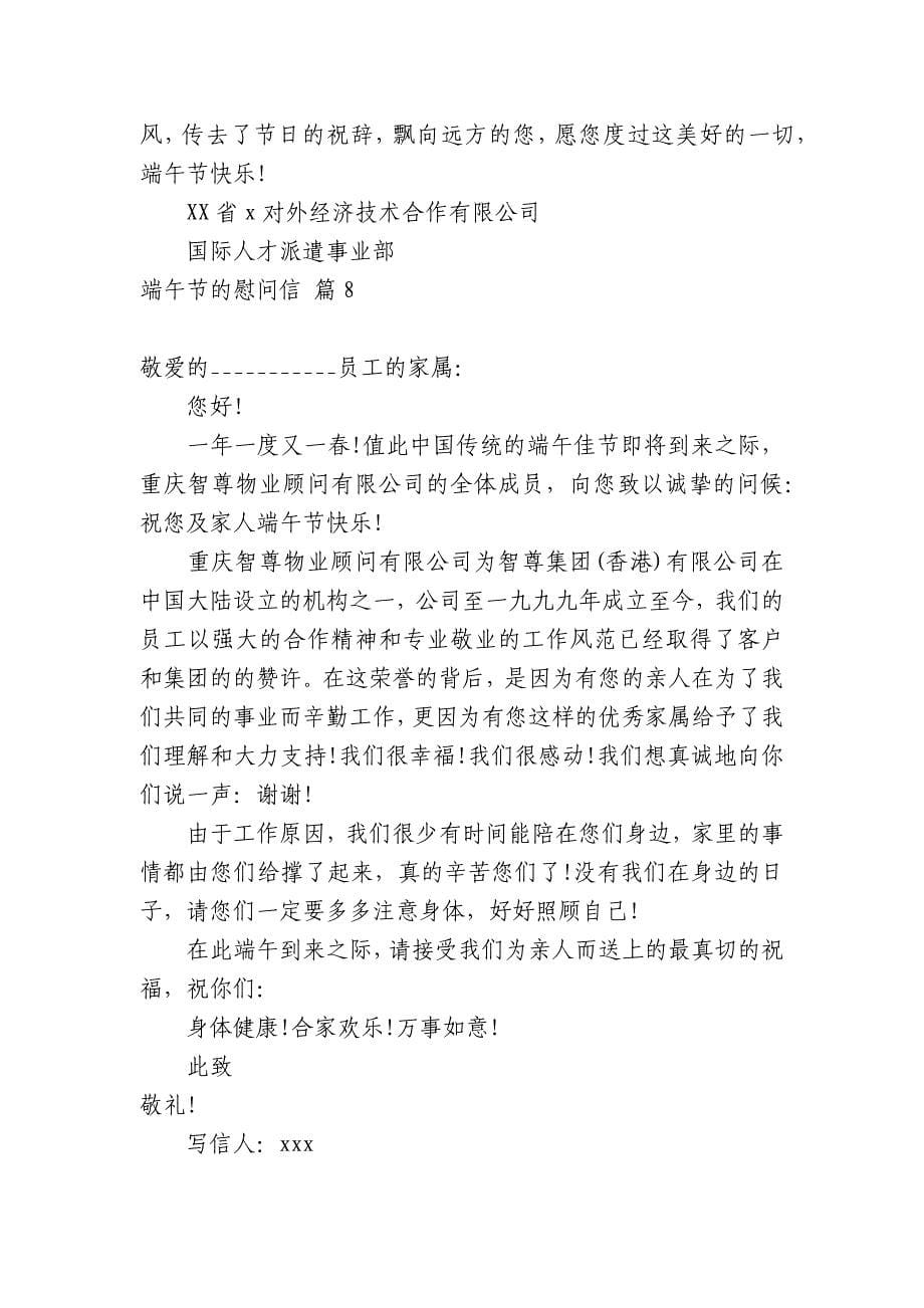 关于端午节的慰问信范文汇编十篇.docx_第5页