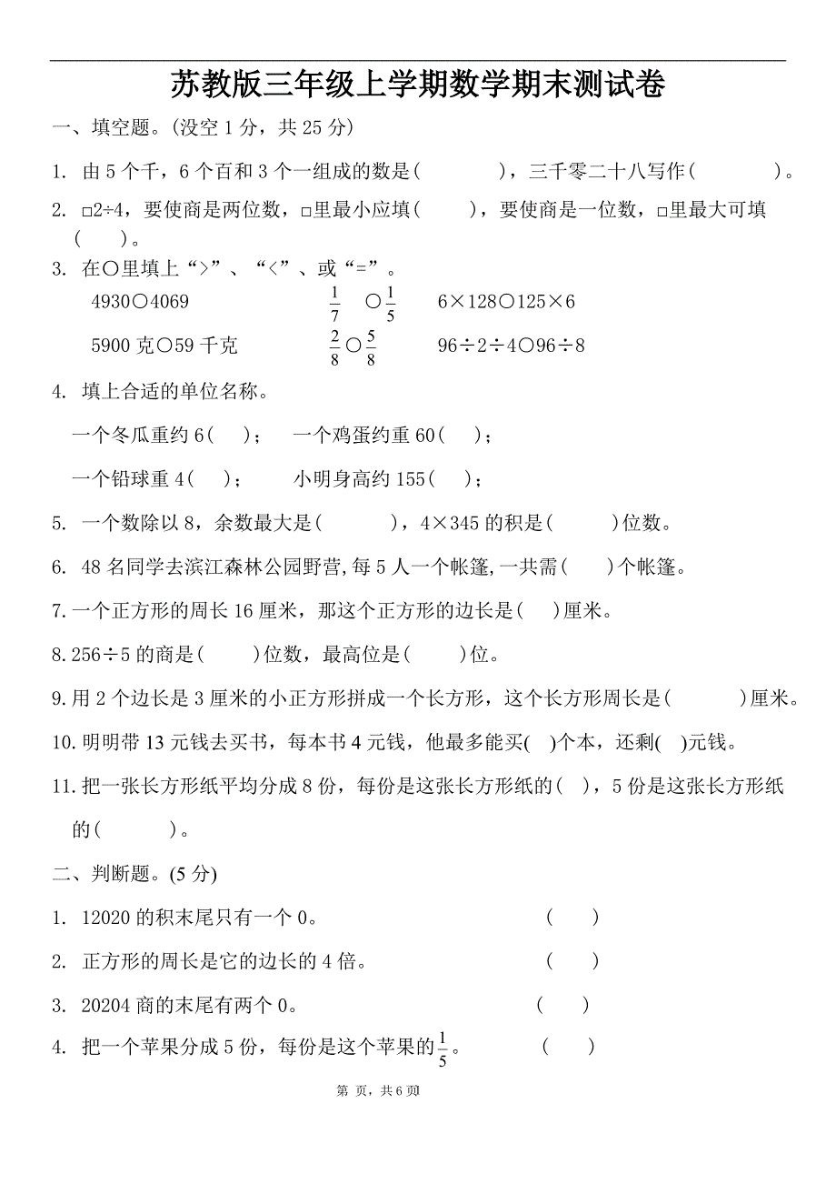 新苏教版数学三年级上册期末测试卷(附答案)_第1页