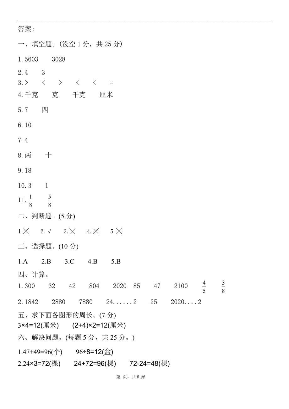 新苏教版数学三年级上册期末测试卷(附答案)_第5页