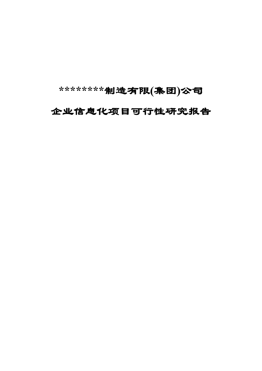 xxx制造有限(集团)公司企业信息化项目投资可行性研究报告_第1页