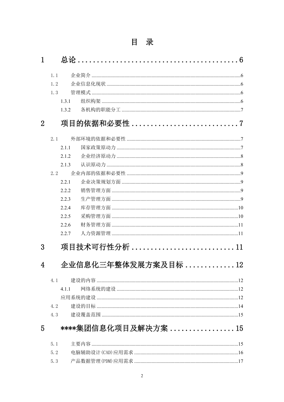 xxx制造有限(集团)公司企业信息化项目投资可行性研究报告_第2页