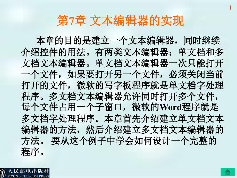 应用程序设计教程 第7章 文本编辑器的实现_第1页