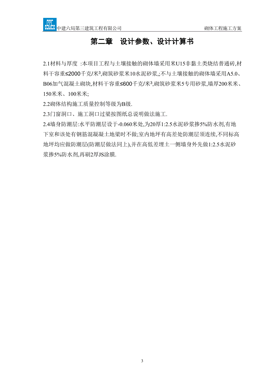 高层住宅填充墙砌体工程施工方案范本_第4页